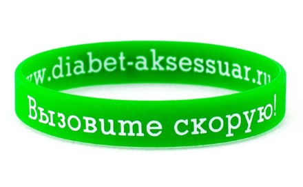 Браслет взрослый силиконовый Диабет-аксессуар Diabet-aksessuar "Вызовите скорую!"